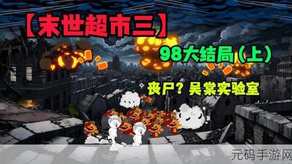 末世生存新挑战，我在末世开超市火爆上线，经营乐趣与刺激并存！