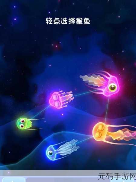 探秘深海奇遇,超级星鱼带你领略休闲益智新乐趣