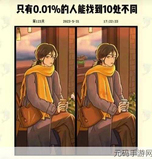 细思图像挑战来袭,眼力与观察力大比拼,手机版现已开放下载!