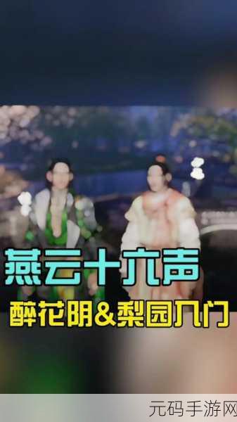 燕云十六声醉花阴,门派加入秘籍全解析