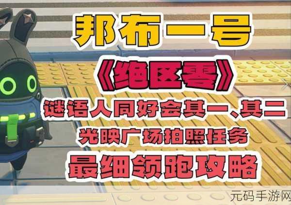 绝区零谜语人同好会其一完美通关秘籍