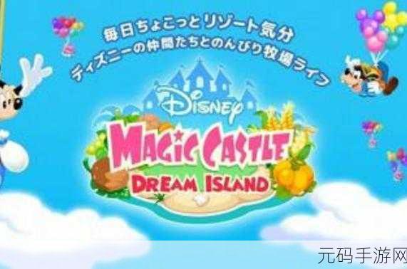 迪士尼魔法城堡梦幻岛中文版,打造你的梦幻农场