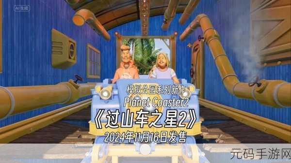 过山车之星 2联机秘籍大公开