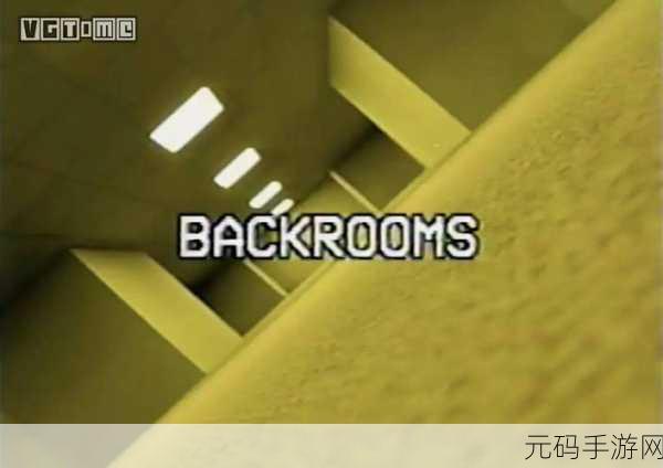 探索未知恐惧，Backrooms Corruption中文版冒险之旅现已启程！