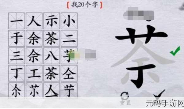 离谱的汉字，国字寻字秘籍，突破 20 个字关卡