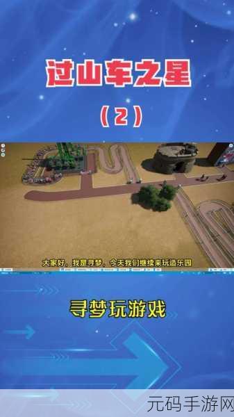 过山车之星 2，路径建造秘籍大公开