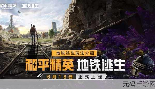 探寻地铁逃生模式,在手游世界中的神秘角落