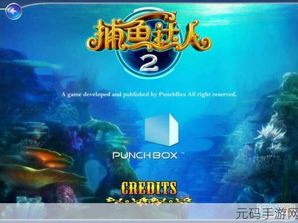 极限捕鱼2震撼登场,3D街机休闲捕鱼新体验等你来探索!