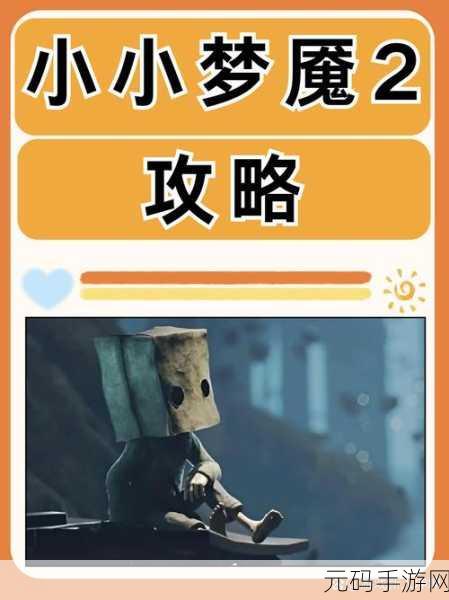 小小身躯大挑战，梦魇世界等你闯 ——小小梦魇大冒险游戏下载开启