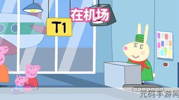 小猪佩奇假期安卓版正式上线，与佩奇家族共赴欢乐冒险之旅