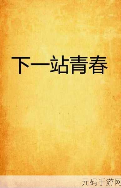 重返青春校园梦,下一站,我的大学安卓版火爆上线