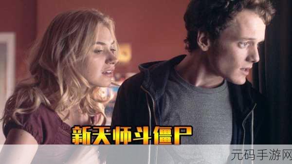 僵尸天师,开启天师修行冒险闯关新纪元