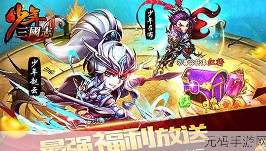 少年三国志零测试服震撼开启,重温三国热血卡牌策略之旅