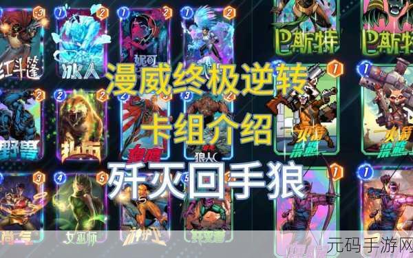 漫威终极逆转,银河护卫队卡组搭配秘籍