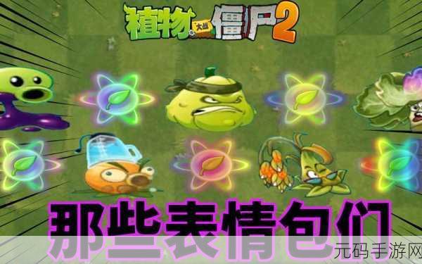 表情符号大战僵尸,创意冒险,挑战无尽僵尸世界的乐趣之旅