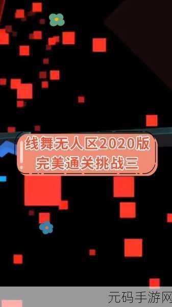 跳舞的线踏入神秘无人区,全新版本震撼上线!