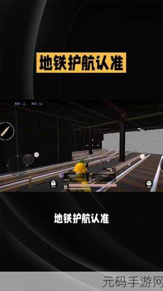 地铁逃生护航平台大揭秘，助你畅玩无忧