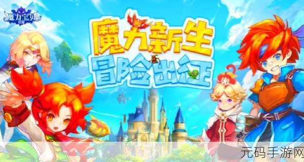 魔力宝贝回忆焕新归来,经典再现,重温昔日情怀