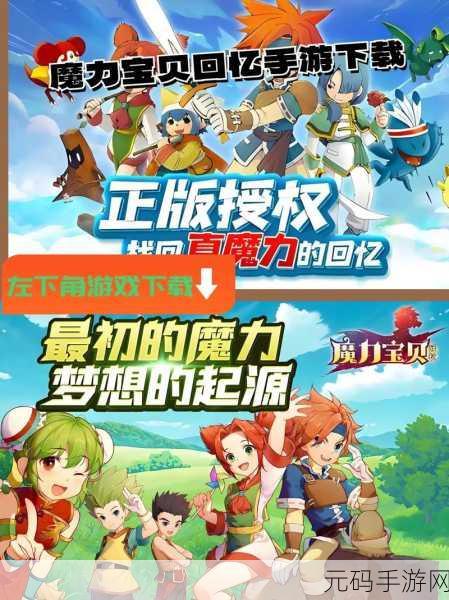 魔力宝贝回忆焕新归来,经典再现,重温昔日情怀