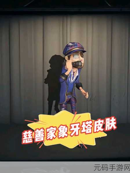 第五人格慈善家六便士象牙塔时装全方位解析