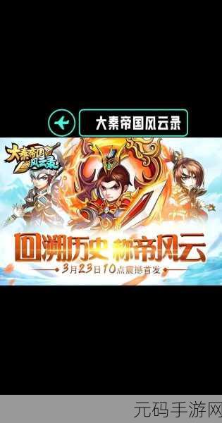 楚汉风云再起,策略国战手游楚汉震撼上线,带你穿越秦末乱世