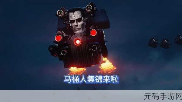 马桶人厕所实验室,开启奇幻刺激的冒险生存之旅