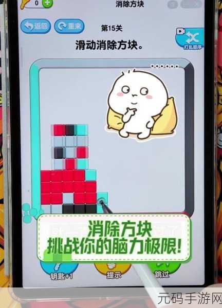 擦除难题大师风靡全网，挑战你的脑力极限，即刻下载体验！