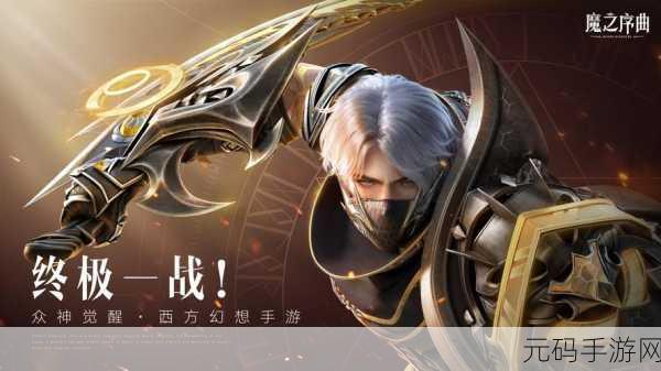 魔之序曲震撼登场,无限连抽开启3D魔幻冒险新纪元