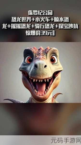 探秘疯狂恐龙公园,内购修改版风靡,打造你的趣味经营传奇