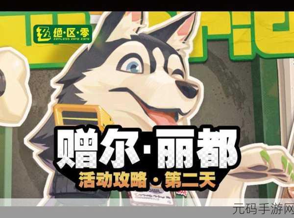 绝区零丽都导览其一任务全解析，带你轻松通关