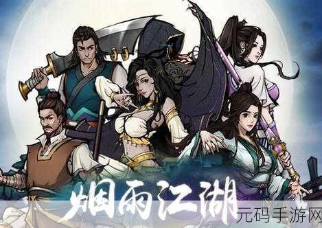 烟雨江湖，复古水墨武侠梦，安卓下载现已开启