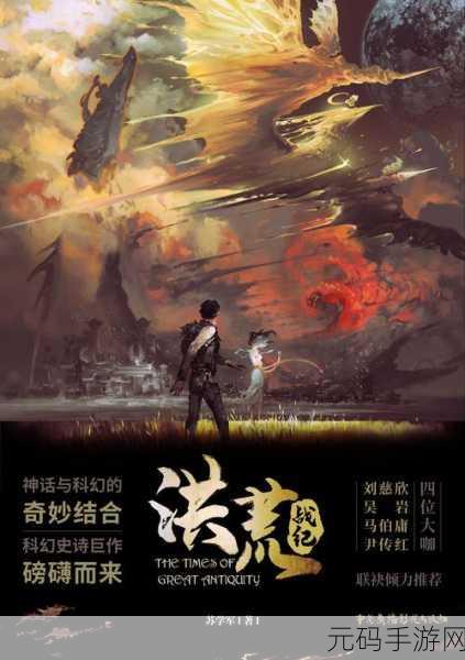 洪荒异兽震撼降临，觉醒之旅即刻启程——探索洪荒异兽之觉醒仙侠世界