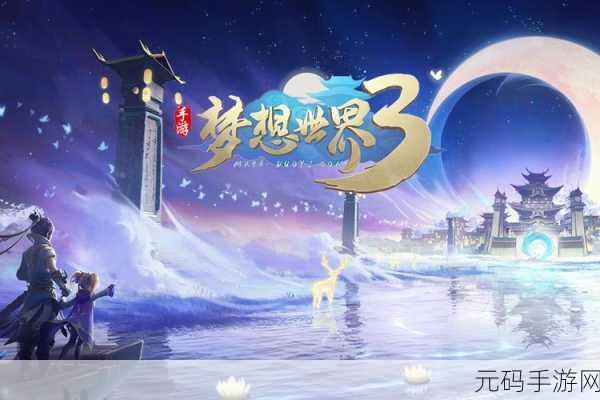 梦想启航，全新角色扮演手游梦想世界震撼来袭，下载热潮席卷全球！