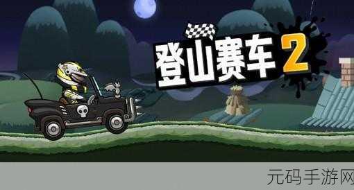 登山赛车2最新破解2023版，极限运动赛车游戏的巅峰体验