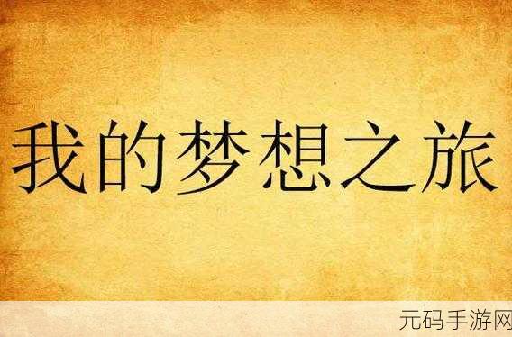 翱翔天际,逐梦之旅,飞吧我的梦想游戏下载热潮席卷而来