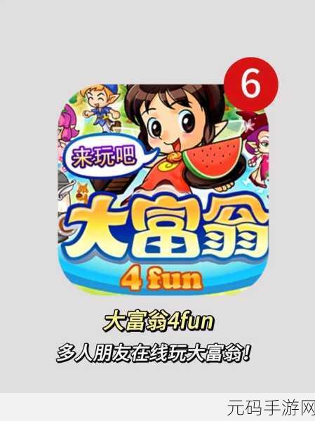 重温经典,策略致胜,大富翁4Fun最新中文完整版震撼来袭
