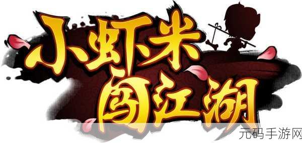 江湖奇遇，小虾米变态版震撼来袭——沉浸式角色扮演新体验