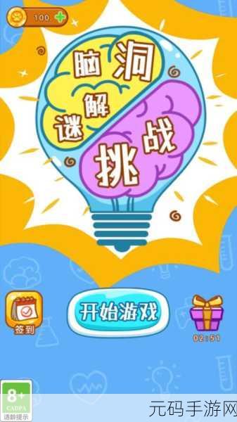 奇葩谜题挑战你的脑洞极限！奇葩解谜我最行下载热潮席卷休闲解谜界