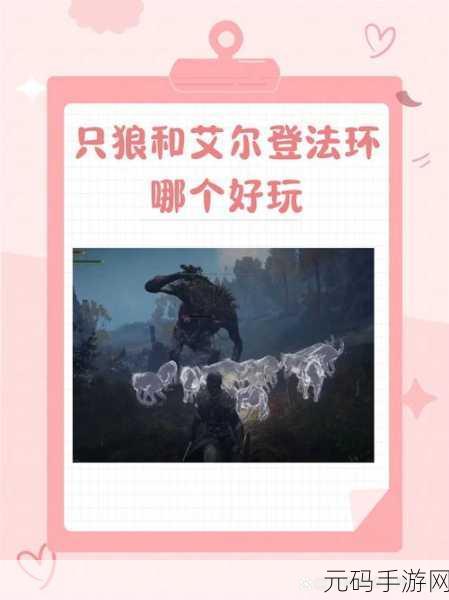 只狼与艾尔登法环，先玩哪个的深度剖析