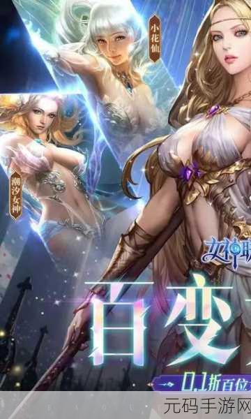 女神联盟2星耀版破解版风靡全网,魔幻战斗新纪元,精彩对决一触即发!