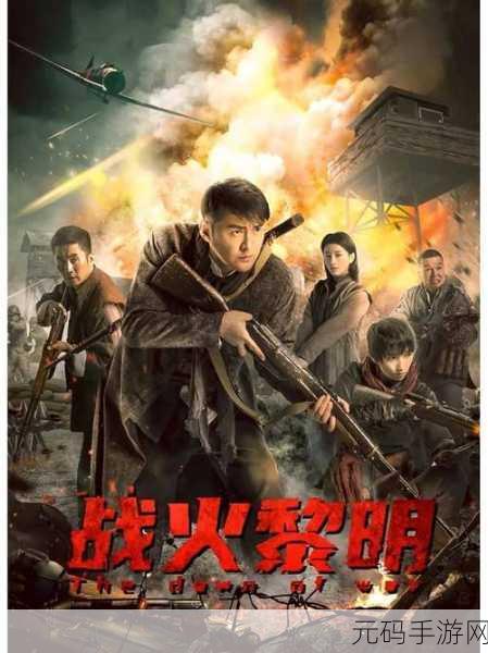 黎明破晓,枪火交织,黎明前20分钟正式版震撼上线,动作冒险射击新纪元