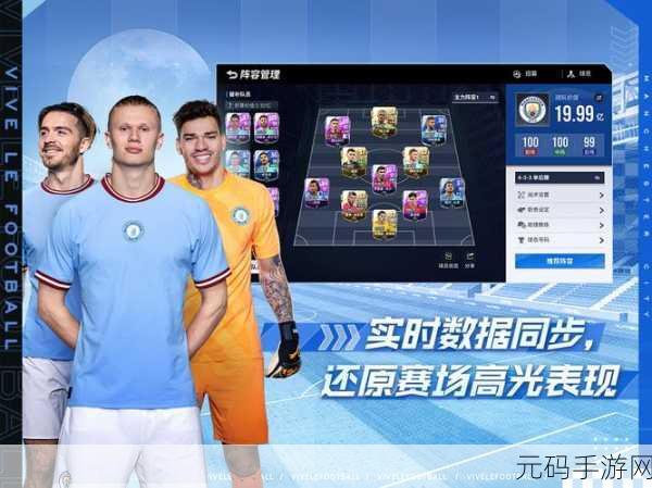 豪门足球风云4399版震撼登场,绿茵场上,你我共逐梦!