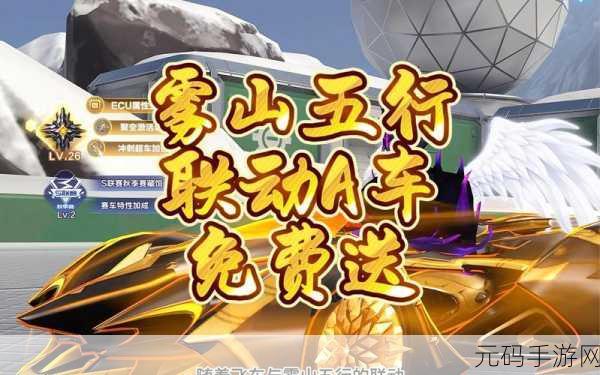 QQ 飞车雾山五行联动传说皮肤获取全攻略