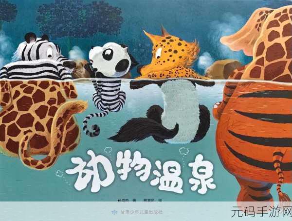萌宠治愈来袭!动物温泉中文版官方正版下载现已开放——打造你的梦幻温泉小镇