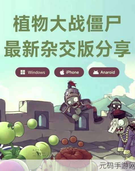 植物大战僵尸转基因版火爆上线,免费下载体验全新同人游戏