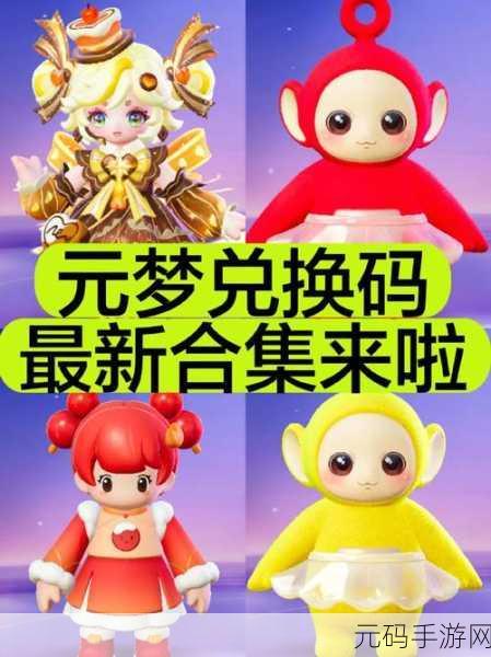 元梦之星 9 月惊喜不断!最新口令码与兑换码全知道