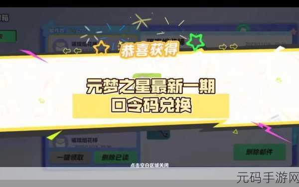 元梦之星 9 月惊喜不断!最新口令码与兑换码全知道
