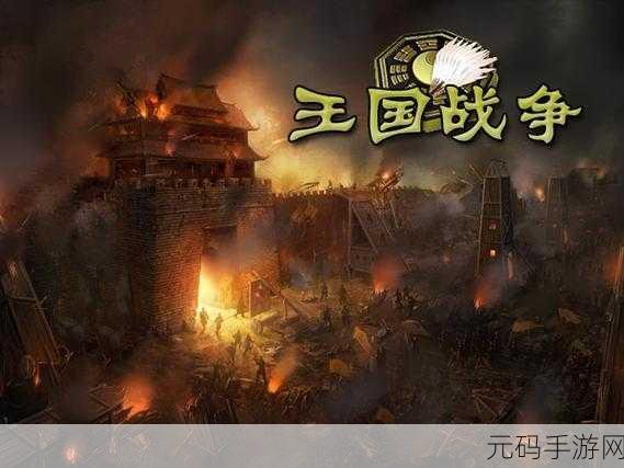 全新策略盛宴，王国争霸游戏震撼上线，开启国战新纪元