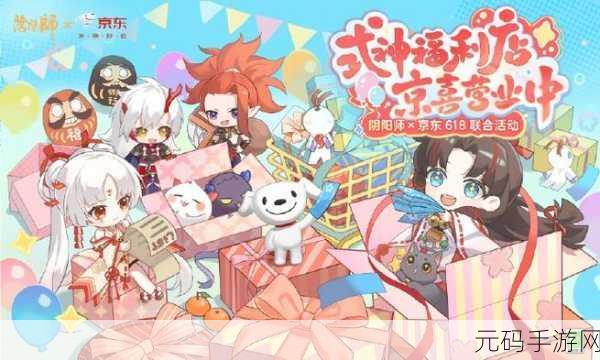 阴阳师京东 618 联动式神惊喜登场，精彩内容全解析