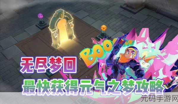 无尽梦回元气之梦 全方位培养秘籍大公开